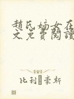 赵氏嫡女在线全文免费阅读