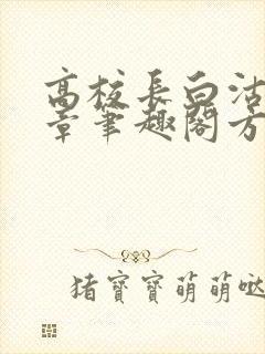 高校长白沽26章笔趣阁方法