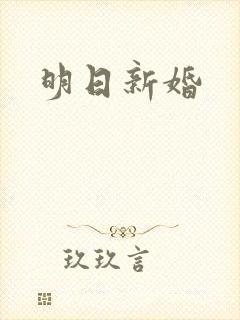 明日新婚