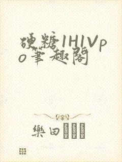 硬糖1H1Vpo笔趣阁