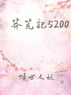 莽荒记5200