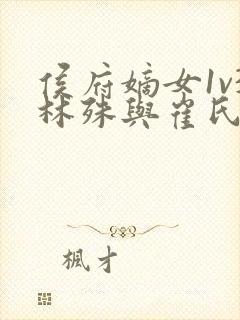 侯府嫡女1v3林殊与崔氏的小说