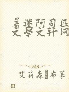 着迷阿司匹林著文学文轩网