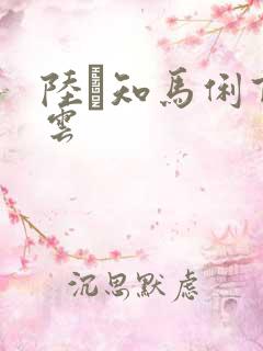 陆垚知马俐百度云