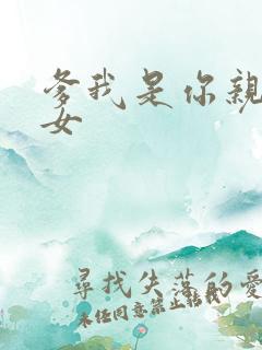 爹我是你亲生闺女