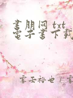 书朋网 txt电子书下载