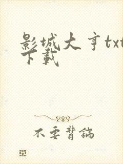 影城大亨txt下载