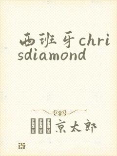 西班牙chrisdiamond