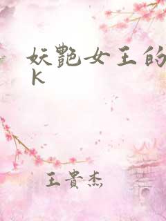 妖艳女王的尿奴 k