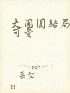 大团圆结局高敏可爱