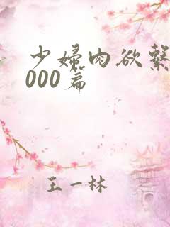 少妇肉欲系列1000篇