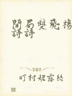 开局双飞杨幂刘诗诗