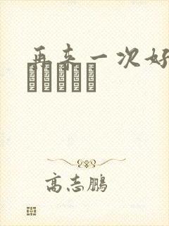 再来一次好吗もっかいしよ