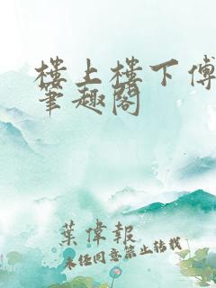 楼上楼下傅娴翎笔趣阁