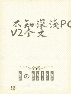 不知深浅PO1V2全文