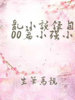 乱小说录目伦200篇小强小说网