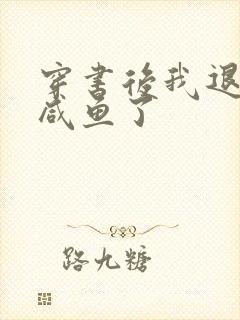 穿书后我退圈当咸鱼了