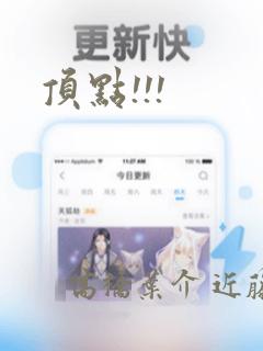 顶点!!!