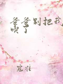 爸爸别把我作业吃了