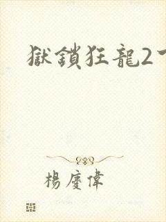 狱锁狂龙2下载