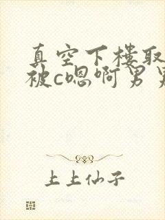 真空下楼取快递被c嗯啊男男