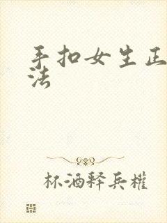 手扣女生正确方法