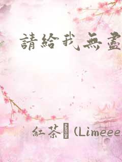 请给我无尽的吻