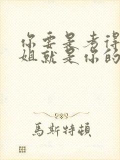 你要是考得好姐姐就是你的了