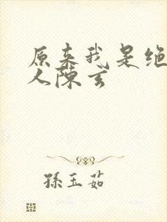 原来我是绝世高人陈玄