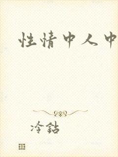 性情中人中文网