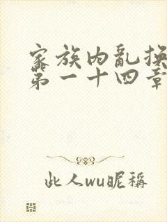 家族内乱换刘家第一十四章