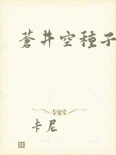 苍井空种子连接