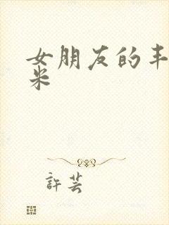 女朋友的丰满吗米