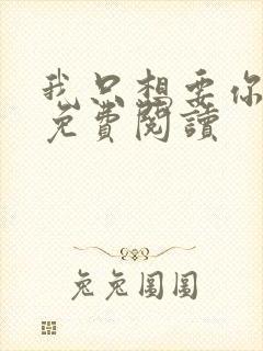 我只想要你全文免费阅读