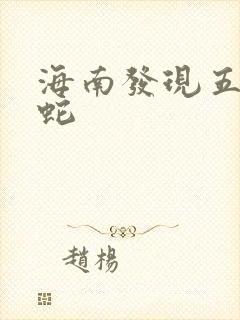 海南发现五头怪蛇