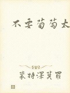 不要葡萄太冰了