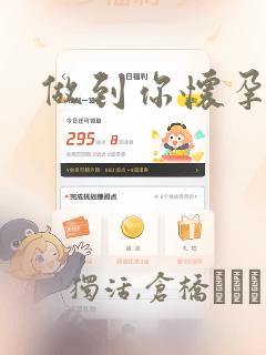 做到你怀孕为止