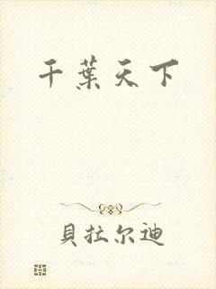 千叶天下