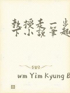 教授走一步撞一下小说笔趣阁