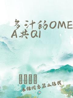 多汁的OMEGA共QI