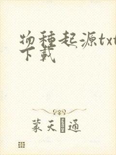 物种起源txt下载