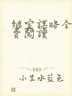 继室谋略全文免费阅读