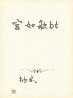 宫如敏bt