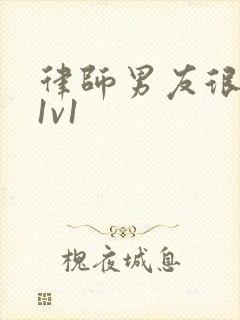 律师男友很难撩1v1