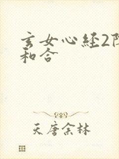 玄女心经2阴阳和合