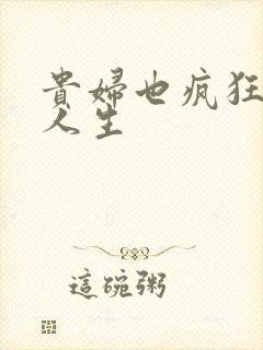 贵妇也疯狂智慧人生