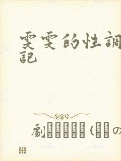 雯雯的性调教日记