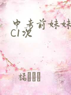 中考前妹妹让我C1次