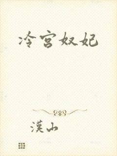 冷宫奴妃