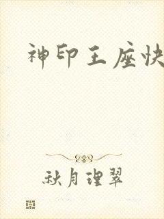 神印王座快眼